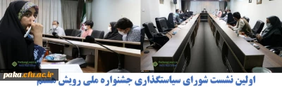 اولین نشست شورای سیاستگذاری جشنواره ملی رویش هشتم