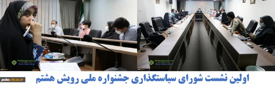 اولین نشست شورای سیاستگذاری جشنواره ملی رویش هشتم 2