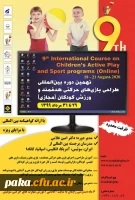 نهمین دوره بین المللی طراحی بازیهای حرکتی هدفمند 2