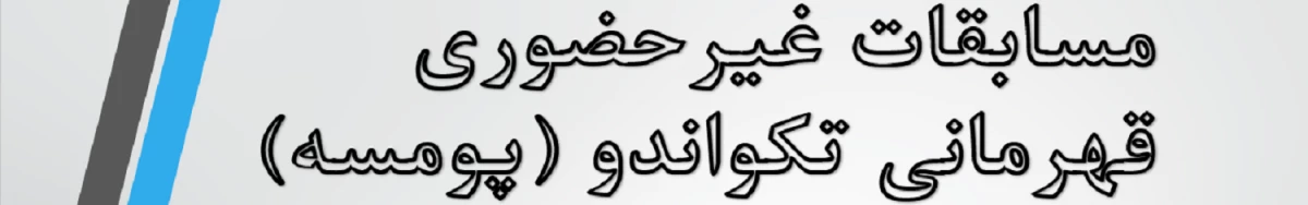 مسابقه غیرحضوری قهرمانی تکواندو 2