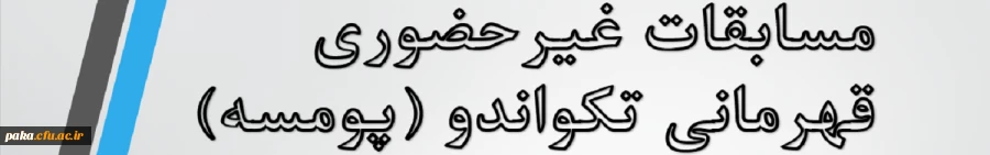 مسابقه غیرحضوری قهرمانی تکواندو 2