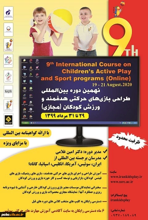 نهمین دوره بین المللی طراحی بازیهای حرکتی هدفمند 3