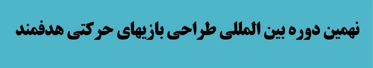 نهمین دوره بین المللی طراحی بازیهای حرکتی هدفمند 2