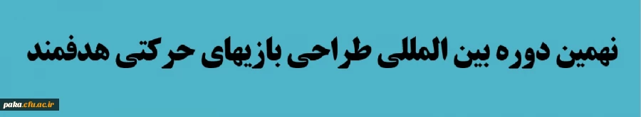 نهمین دوره بین المللی طراحی بازیهای حرکتی هدفمند 2