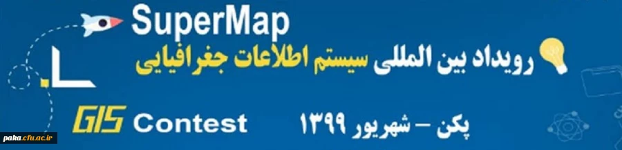 همایش ملی رویداد سیستم های اطلاعات جغرافیایی 2