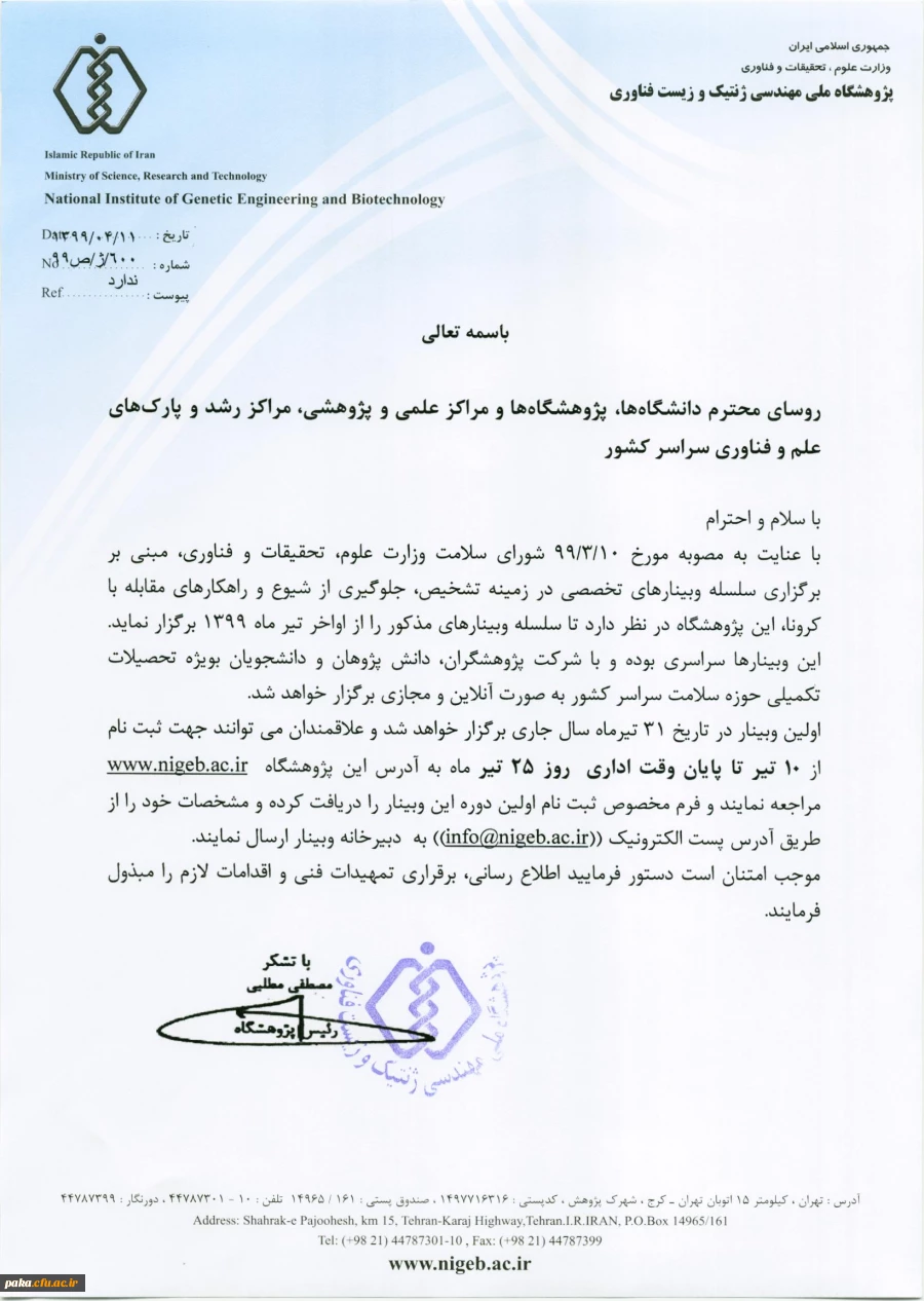 " فراخوان برگزاری وبینارهای تخصصی در زمینه تشخیص، جلوگیری از شیوع و راهکارهای مقابله با ویروس کرونا" 2