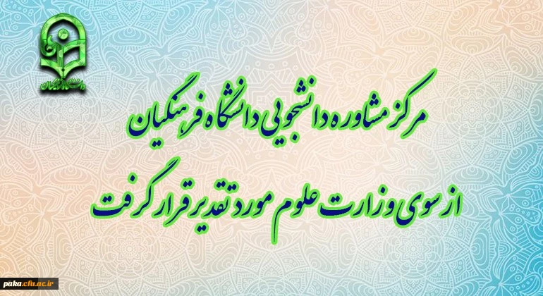 مرکز مشاوره دانشجویی دانشگاه فرهنگیان از سوی وزارت علوم مورد تقدیر قرار گرفت 2