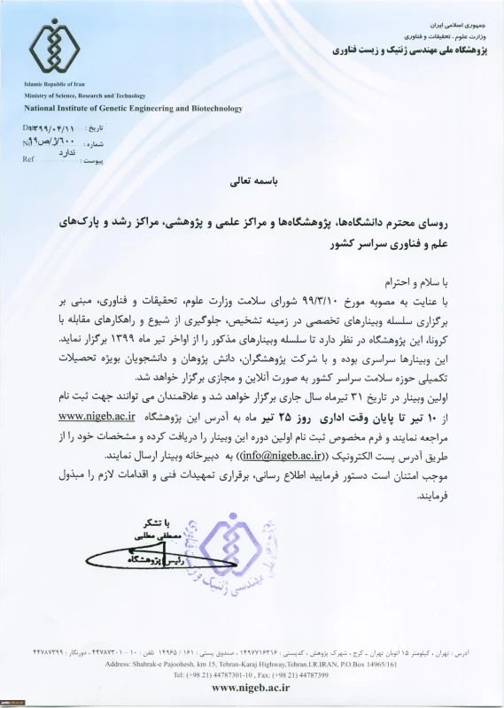 " فراخوان برگزاری وبینارهای تخصصی در زمینه تشخیص، جلوگیری از شیوع و راهکارهای مقابله با ویروس کرونا" 3