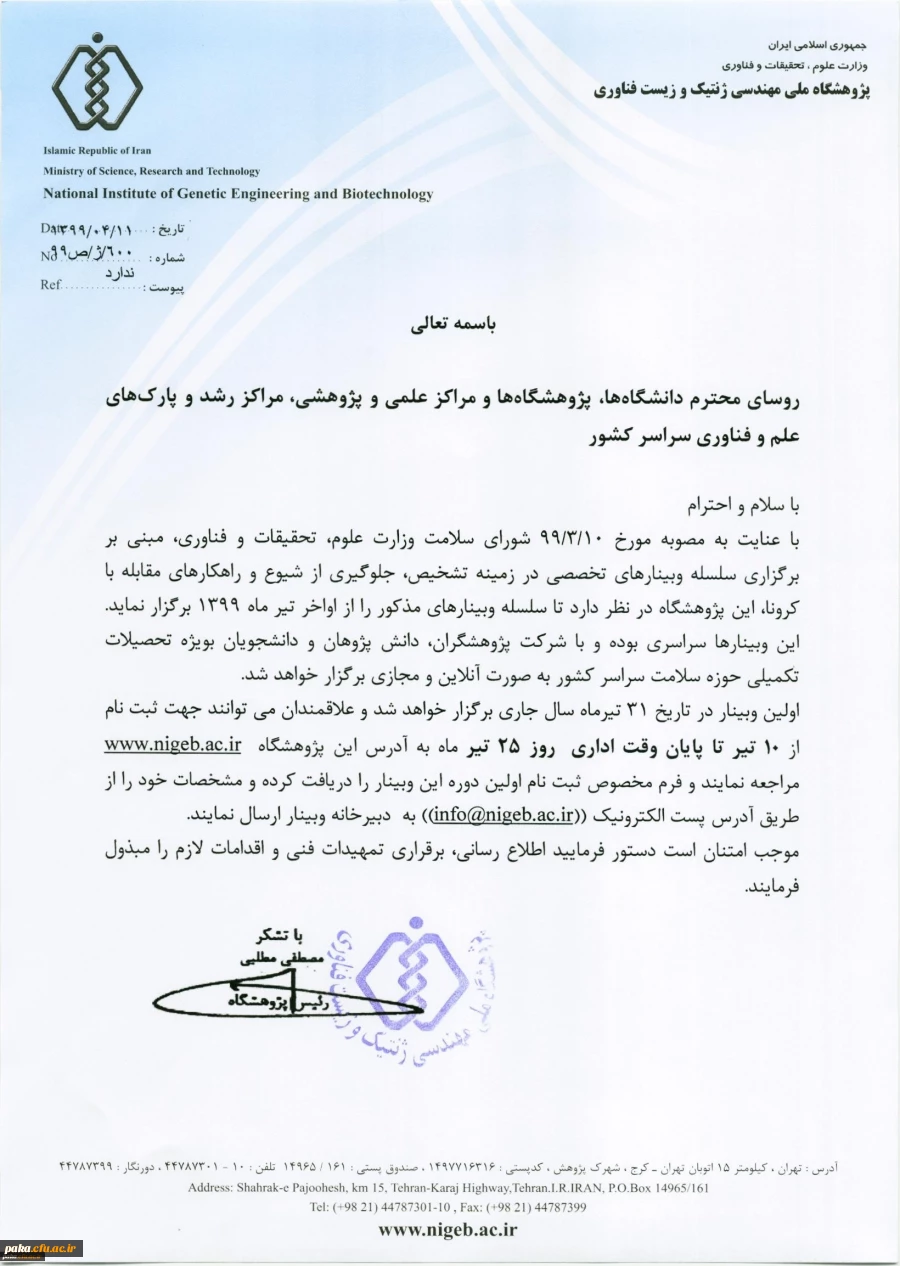 " فراخوان برگزاری وبینارهای تخصصی در زمینه تشخیص، جلوگیری از شیوع و راهکارهای مقابله با ویروس کرونا" 3