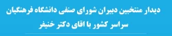 دیدار منتخبین دبیران شورای صنفی دانشگاه فرهنگیان سراسر کشور با اقای دکتر خنیفر 2