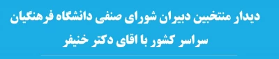 دیدار منتخبین دبیران شورای صنفی دانشگاه فرهنگیان سراسر کشور با اقای دکتر خنیفر