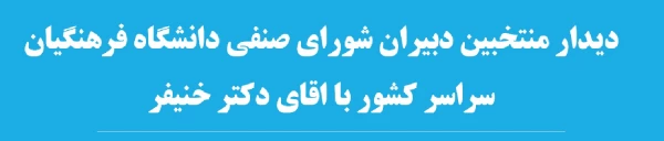 دیدار منتخبین دبیران شورای صنفی دانشگاه فرهنگیان سراسر کشور با اقای دکتر خنیفر 2