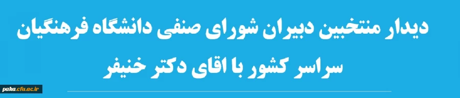 دیدار منتخبین دبیران شورای صنفی دانشگاه فرهنگیان سراسر کشور با اقای دکتر خنیفر 2