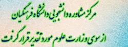 مرکز مشاوره دانشجویی دانشگاه فرهنگیان از سوی وزارت علوم مورد تقدیر قرار گرفت 2