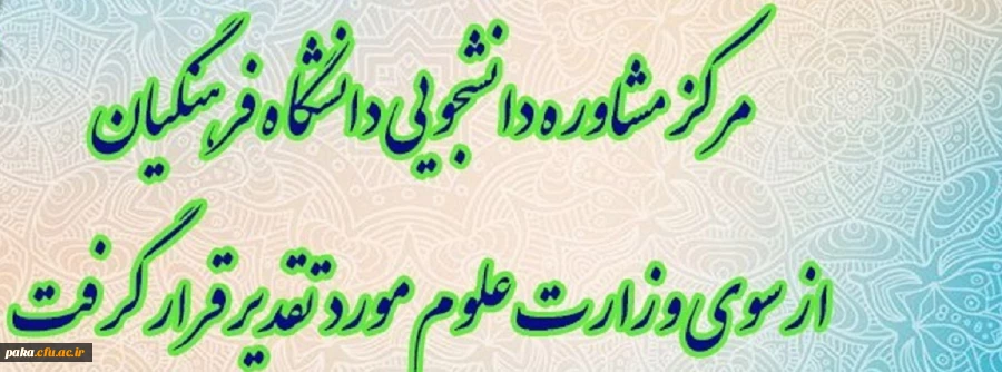 مرکز مشاوره دانشجویی دانشگاه فرهنگیان از سوی وزارت علوم مورد تقدیر قرار گرفت 2