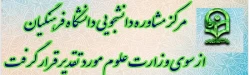 مرکز مشاوره دانشجویی دانشگاه فرهنگیان از سوی وزارت علوم مورد تقدیر قرار گرفت 2