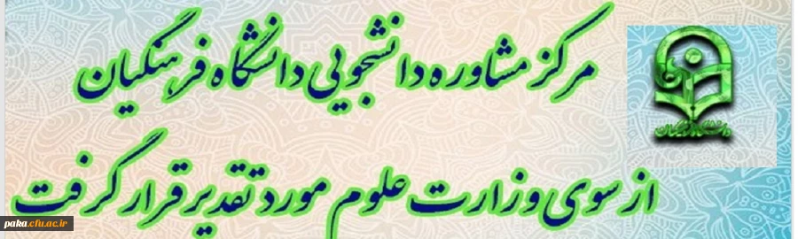 مرکز مشاوره دانشجویی دانشگاه فرهنگیان از سوی وزارت علوم مورد تقدیر قرار گرفت 2