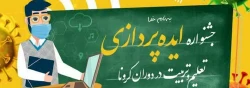 جشنواره ایده پردازی تعلیم و تربیت در دوران کرونا 2