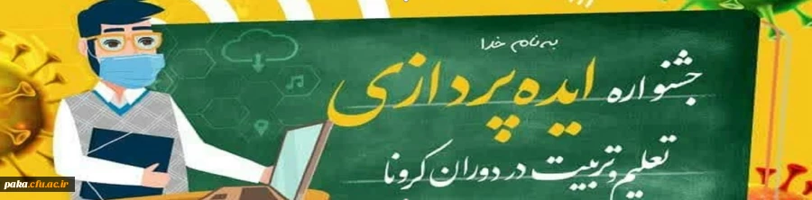 جشنواره ایده پردازی تعلیم و تربیت در دوران کرونا 2