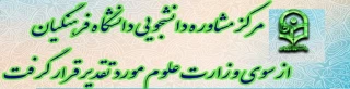 مرکز مشاوره دانشجویی دانشگاه فرهنگیان از سوی وزارت علوم مورد تقدیر قرار گرفت