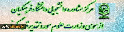 مرکز مشاوره دانشجویی دانشگاه فرهنگیان از سوی وزارت علوم مورد تقدیر قرار گرفت