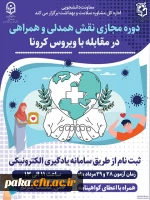 ششمین دوره آموزشی انلاین ویژه اعضای کانون همیاران سلامت با عنوان 