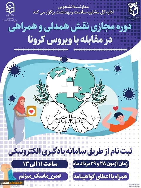 ششمین دوره آموزشی انلاین ویژه اعضای کانون همیاران سلامت با عنوان " نقش همدلی همراهی در مقابله با بیماری کرونا "  2