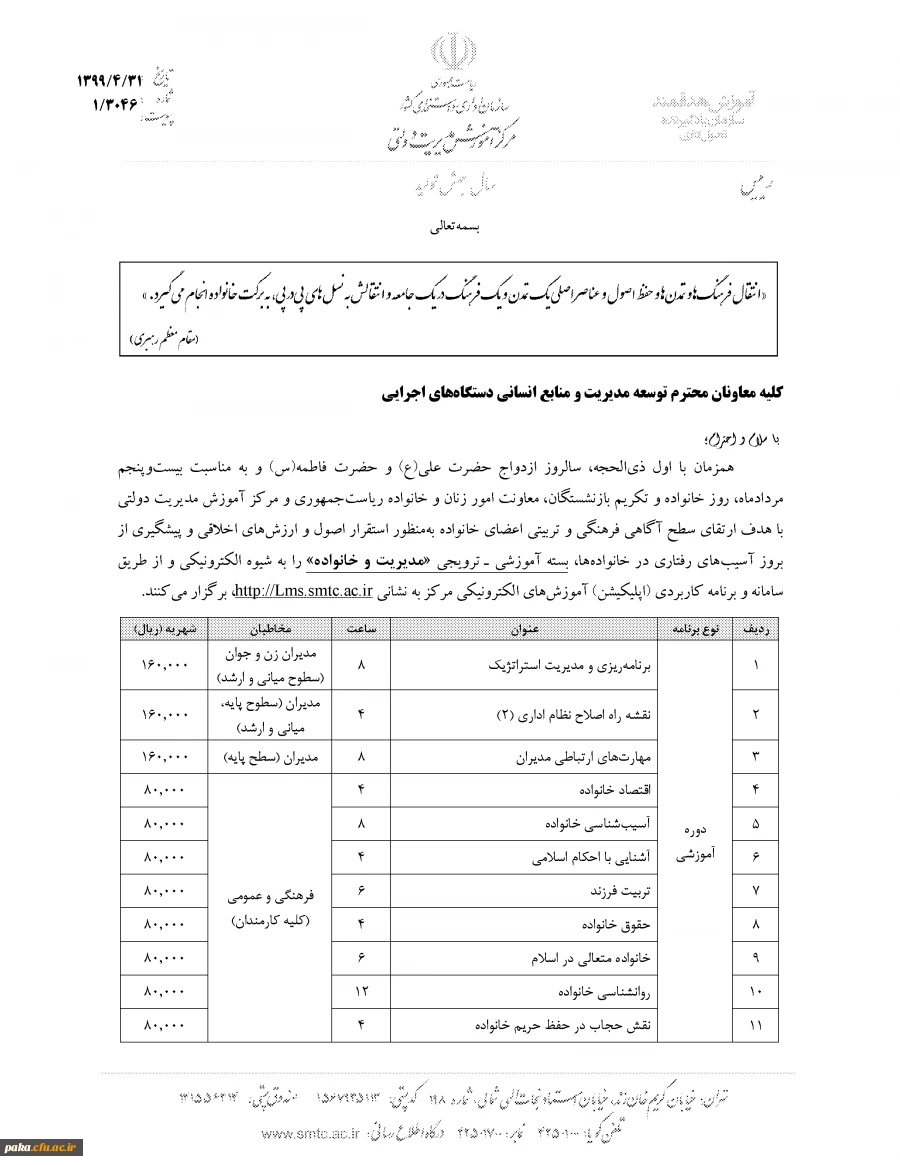 فراخوان"دوره های آموزشی مدیریت  و خانواده" 2