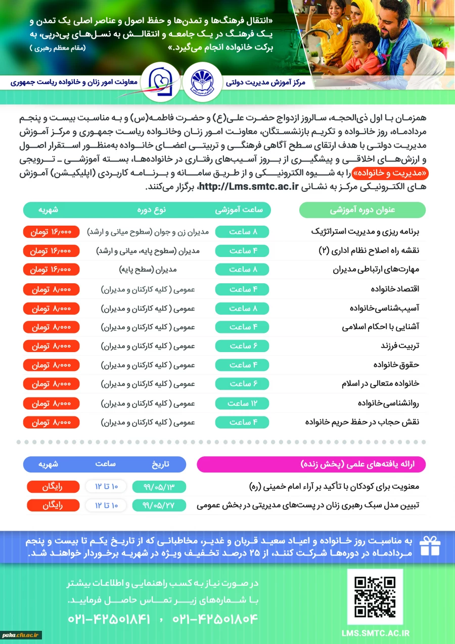 فراخوان"دوره های آموزشی مدیریت  و خانواده" 3
