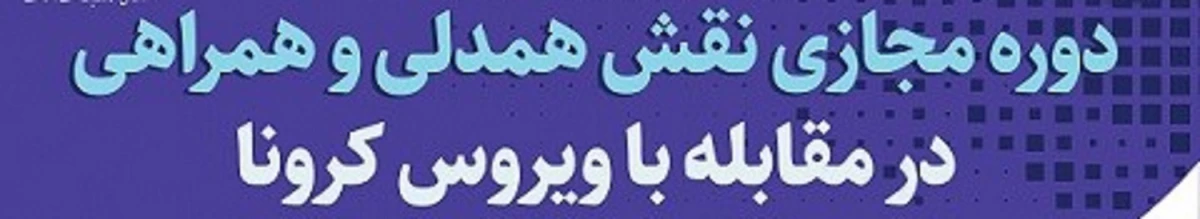 ششمین دوره آموزشی انلاین ویژه اعضای کانون همیاران سلامت با عنوان " نقش همدلی همراهی در مقابله با بیماری کرونا "  4