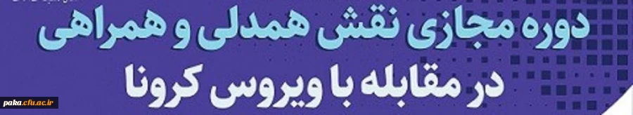 ششمین دوره آموزشی انلاین ویژه اعضای کانون همیاران سلامت با عنوان " نقش همدلی همراهی در مقابله با بیماری کرونا "  4