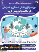 ششمین دوره آموزشی انلاین ویژه اعضای کانون همیاران سلامت با عنوان 