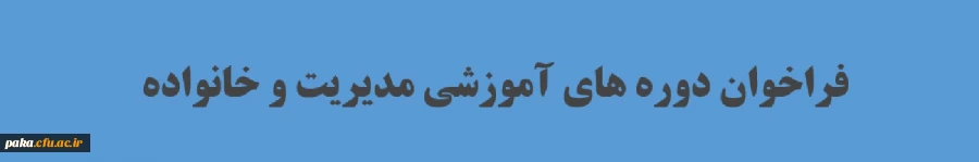 فراخوان "دوره های آموزشی مدیریت و خانواده" 2