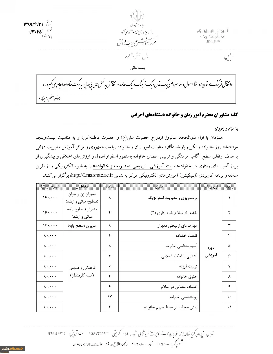 فراخوان "دوره های آموزشی مدیریت و خانواده" 2