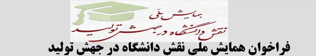 "فراخوان همایش ملی نقش دانشگاه در جهش تولید" 2