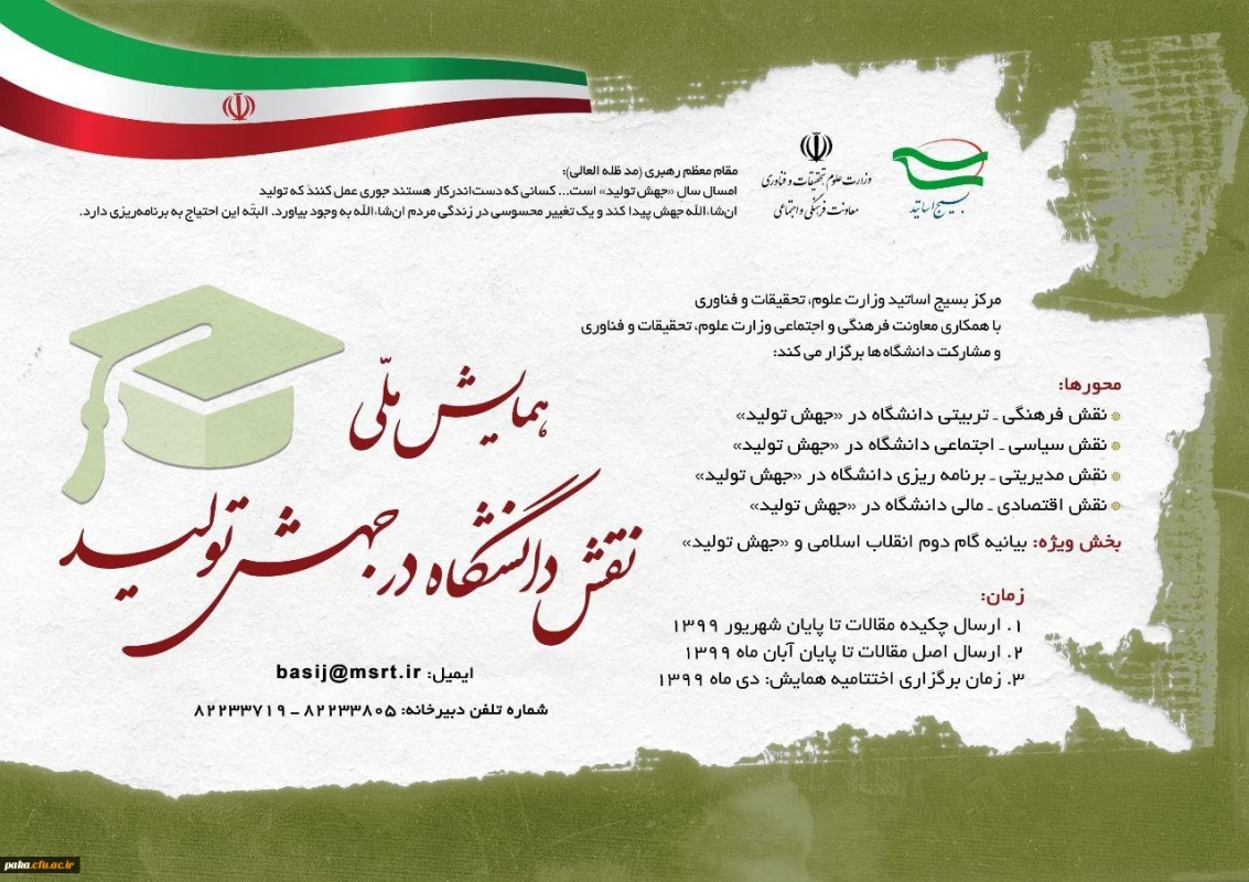 "فراخوان همایش ملی نقش دانشگاه در جهش تولید" 2