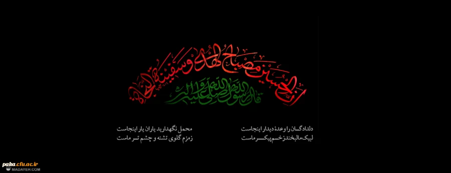  فرا رسیدن ماه محرم را به تمامی مسلمانان جهان تسلیت عرض می نماییم. 2