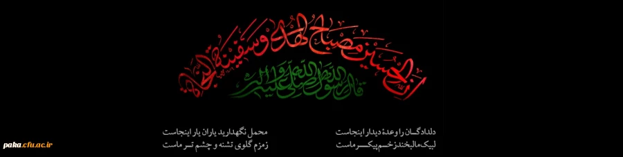  فرا رسیدن ماه محرم را به تمامی مسلمانان جهان تسلیت عرض می نماییم. 2