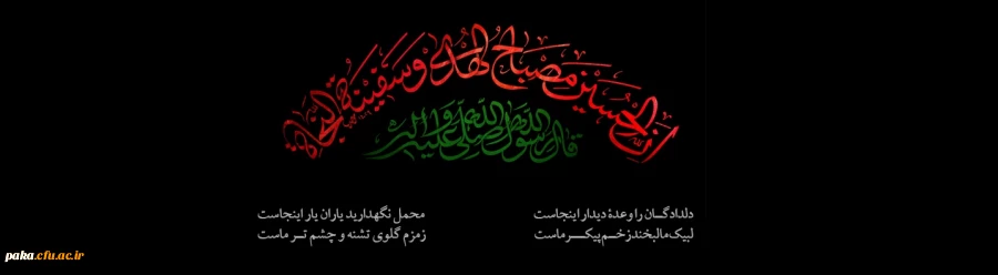  فرا رسیدن ماه محرم را به تمامی مسلمانان جهان تسلیت عرض می نماییم. 2