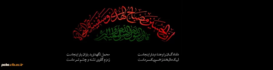  فرا رسیدن ماه محرم را به تمامی مسلمانان جهان تسلیت عرض می نماییم. 2