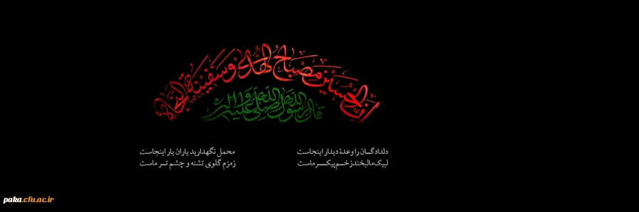  فرا رسیدن ماه محرم را به تمامی مسلمانان جهان تسلیت عرض می نماییم. 2