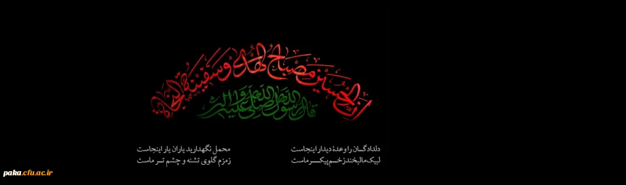  فرا رسیدن ماه محرم را به تمامی مسلمانان جهان تسلیت عرض می نماییم. 2