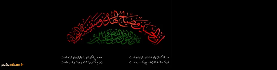  فرا رسیدن ماه محرم را به تمامی مسلمانان جهان تسلیت عرض می نماییم. 2