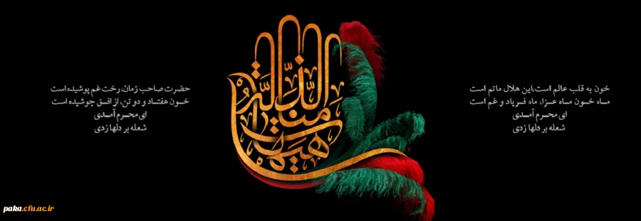  فرا رسیدن ماه محرم را به تمامی مسلمانان جهان تسلیت عرض می نماییم. 2