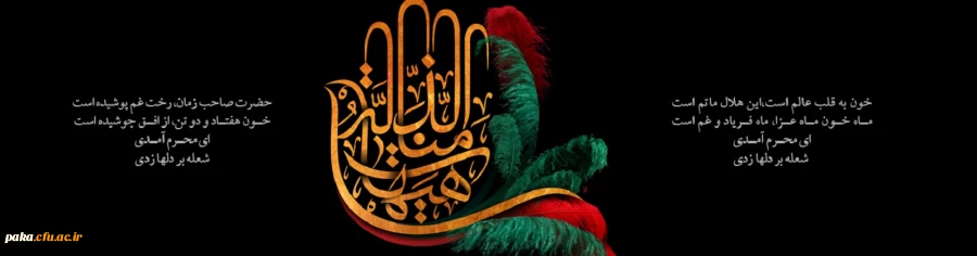  فرا رسیدن ماه محرم را به تمامی مسلمانان جهان تسلیت عرض می نماییم. 2