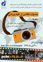 جشنواره عکاسی در علوم ورزشی 2