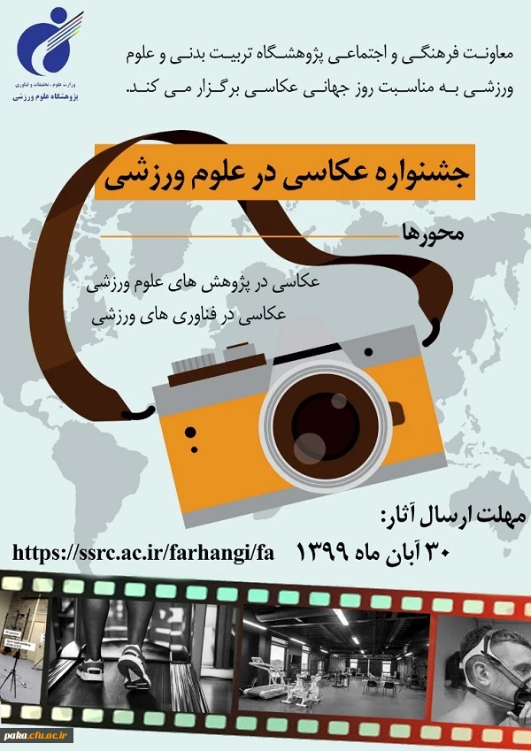 جشنواره عکاسی در علوم ورزشی 2