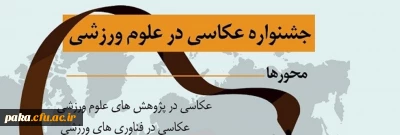 جشنواره عکاسی در علوم ورزشی