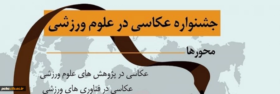 جشنواره عکاسی در علوم ورزشی 2