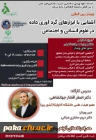 وبینار بین المللی آشنایی با ابزارهای گردآوری داده در علوم انسانی و اجتماعی 2